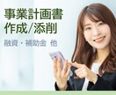 事業計画書を添削・作成します 創業融資・補助金申請など、気軽にご相談ください イメージ1