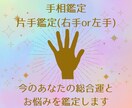 片手でも今のあなたの総合運とお悩みを鑑定します 総合運/恋愛運/仕事運/金運/健康運などなど♪ イメージ1