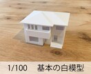 建築士が家づくりの模型を制作します 図面では分かりにくい家のカタチを立体で確認 イメージ2
