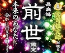 前世を知り今を幸せに生きる鑑定卍最強霊視で視ます 【前世の縁を視て今と未来を強く繋げる】大ボリューム集中鑑定 イメージ1