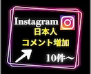 インスタグラムの日本人コメント10件〜増加します Instagramで衝撃のコスパで保証付き！ イメージ6