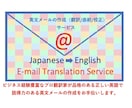 英文メールを一文から翻訳、添削、校正します 迅速対応。品格・説得力のある英文の作成をサポート致します。 イメージ1