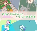 ゆるくてかわいいイラスト描きます ちょっとオシャレなイラストで印象付けよう イメージ1