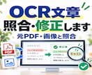 PDF・画像の変換文章を元データと照合修正します OCR・AIの誤認識や文字抜けを正しく修正 イメージ1