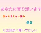 優しく寄り添います⭐︎どんな悩みでも聞きます しんどい時は、ここに来てね。そっと寄り添う相談室。 イメージ1