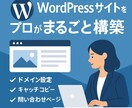 WordPressサイトを希望通りに構築します ドメイン〜お問い合わせまで全対応 イメージ1