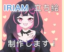 IRIAM立ち絵お描きします IRIAM/IRIAM用サムネイル/立ち絵制作します イメージ1