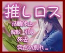推しロスを4回経験した私があなたに寄り添います その喪失感、独りで抱えないで...活動休止/解散/引退/死去 イメージ1