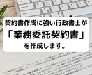 行政書士が「業務委託契約書」を作成致します 契約書作成に強い行政書士が「業務委託契約書」を作成致します イメージ1