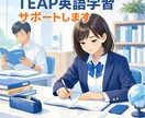TEAP対策｜4技能を基礎から指導します TEAPは「英語ができる人の試験」ではありません！ イメージ1