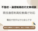 不登校・進路の悩みを通信制高校の教員が聞きます 学校には聞きにくい悩みも、安心してお話しください イメージ1