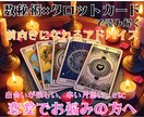 恋愛の悩みに寄り添います 数秘術×タロットカードで読み解く貴方へのメッセージ イメージ1