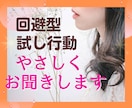 試し行動回避型のつらい恋愛の話❤️やさしく聞きます つかれた気持ちがやわらかく温かくなるようお付き合いします イメージ1