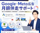 Google・Meta広告を月額伴走します Google・Meta広告の週次改善相談をサポート イメージ1