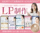 反応UP！女性の「欲しい」につながるLP制作します ３枠限定価格＆広告用Web画像プレゼント イメージ1