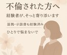 不倫されたあなたへ。経験者が気持ちに寄り添います 「探偵・示談書・弁護士も経験済み。だからこそ話せます」 イメージ1