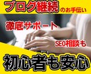 ブログが継続できない人向け！継続のお手伝いをします 継続するためのサポートと、ブログ作成のアイデアを提案します イメージ1