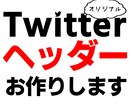 ヘッダー制作します Twitterのプロフで差をつける イメージ1