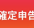 確定申告のお手伝いいたします 売上台帳の作成やお手続きのサポートいたします イメージ1