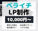 ペライチでLP（ランディングページ）作ります 短期間で高品質なWebサイトを【格安】で作ります イメージ1