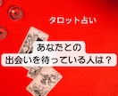 あなたとの出会いを待っている人を占います いつ頃？どんな人と？タロットからのメッセージをお渡しします イメージ1