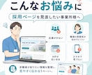 医療・介護の採用LPを制作します 先着2名モニター価格｜求職者に伝わる採用LP イメージ2