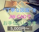 速くて“丁寧な図面”をJW-CADでお手伝いします 実績作りのため50件まで“特別価格の5000円～” イメージ1