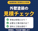 1級施工管理技士が外壁塗装の見積を診断します 相場より高い？抜けはない？契約前にプロが確認 イメージ1