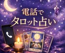 電話占い 恋愛タロットで占います 今の気持ち、彼の気持ち占います。初めての方も安心 イメージ2