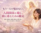 一人で悩まない。人間関係を癒し前に進む鑑定します 恋愛・職場・家族のお悩みに、やさしく寄り添い解決へ導きます イメージ1