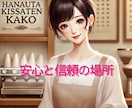 あなたとの交流を大事にします。心から繋がります 共感力高く情に厚く面白思考な私がいつでもあなたの心を支えます イメージ1