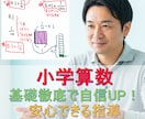 小学算数★基礎徹底で自信UP！安心できる指導します 【2023/2以降の方】不安に寄り添い自信を育てます イメージ1