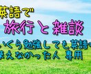 いくら英語勉強しても使えない人に、実践方法教えます 英語で旅行と雑談ができるレベルに！学校では教えてくれない英語 イメージ1