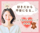 好きだから不安になるあなたへ☘️恋愛の悩み聞きます 片思い/喧嘩/復縁/失恋…モヤモヤひとりで抱えなくて大丈夫♡ イメージ1