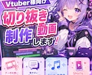 ゲーム配信、雑談切抜き作成いたします 丁寧！迅速対応！初心者の方もお任せください！ イメージ1