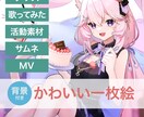 かわいい絵柄で1枚絵を描きます IRIAMの返礼品、歌ってみたなどのイラストお探しのかたへ イメージ1