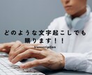 最短数時間！ご希望に合わせた文字起こしを行います 最短でご依頼から3〜4時間後にはご納品いたします！ イメージ1
