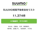 SUUMO掲載不動産会社リストを即納します 11,374件｜営業リスト（電話・FAX情報含む） イメージ1