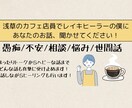 愚痴/不安/相談など何でも聞きます 33歳の人懐っこいカフェ店員&レイキヒーラーです！ イメージ1