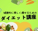 健康的に美しく痩せるためのお手伝いをします 実績20,000件の管理栄養士が個別サポート、ダイエット相談 イメージ1