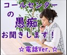 コールセンターのお仕事の愚痴、お悩みをお聞きします リーダーに聞きにくい、お客様が怖い、職場環境が悪い！など イメージ1