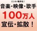 あなたの楽曲・歌・作品を100万人に宣伝拡散します ユーザー評価４.８⭐高評価の理由はレビューをご確認ください！ イメージ6