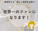 あなたの小説を読んで、世界一のファンになります 創作のモチベーションが上がる、あたたかいメッセージを～ イメージ1