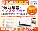 実店舗系向け｜Meta広告の初期設定を代行します 実店舗への予約・来店につながる広告を配信したい方へ イメージ1
