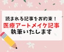 医療アートメイクに関する記事執筆します 医療アートメイクに特化した記事を求める方へ イメージ1