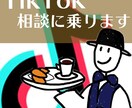 TikTok運用の相談に乗ります 短期間であなたのアカウントを成長させます！ イメージ1