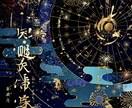 四柱推命で人生の流れを鑑定します 難解な命式もすっきり理解できる！ イメージ3
