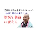 ビジコン多数受賞者が起業コンサルティングします 起業家からお坊さんになった特殊な視点から起業をサポート イメージ1