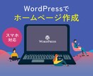 格安★WordPressでWEBサイトを制作します ワードプレスでホームページを作ります！ イメージ1