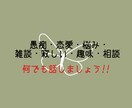 LINE感覚で気軽に☆どんなお話も聞きます LINE感覚で気軽に話したい！若い人と話してみたい！ イメージ1